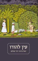 עין להודו