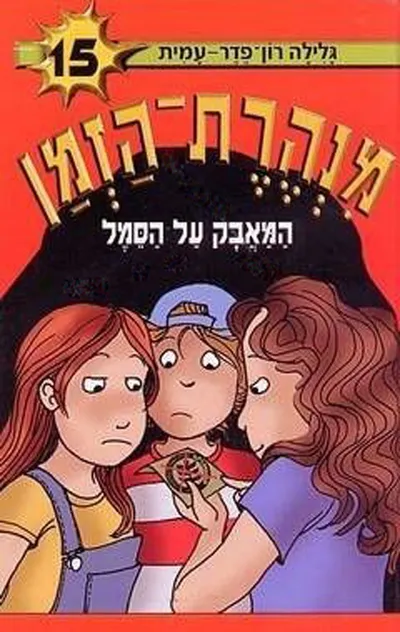 המאבק על הסמל