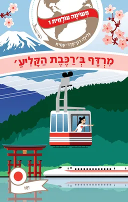 מרדף ברכבת הקליע [מחודש]