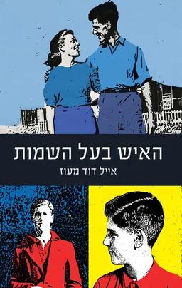 עטיפת הספר האיש בעל השמות מאת אייל דוד מעוז