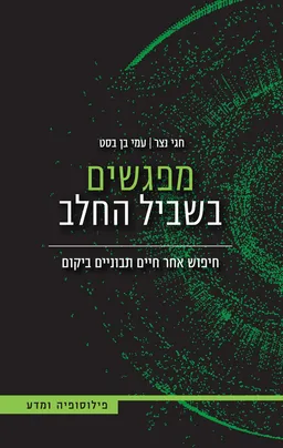 מפגשים בשביל החלב