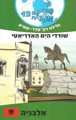 משימה עולמית 12 - שודדי הים האדריאטי (אלבניה)