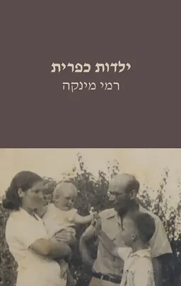 עטיפת ילדות כפרית