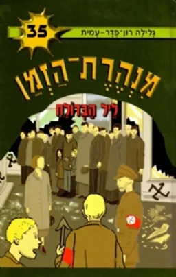 עטיפת ליל הבדולח