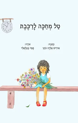 טל מחכה לרכבת