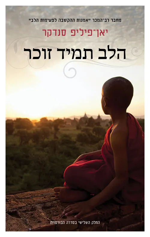 בורמה 3 - הלב תמיד זוכר מאת יאן–פיליפ סנדקר | סימניה - ספרים, סופרים וחברים