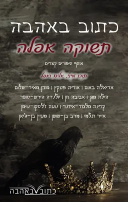 כתוב באהבה: תשוקה אפלה