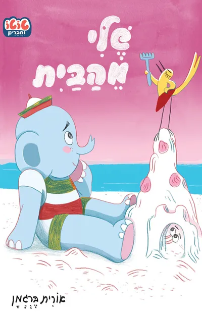 שלי מהבית