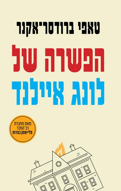 הפשרה של לונג איילנד