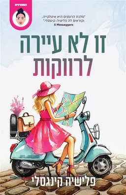 עטיפת זו לא עיירה לרווקות