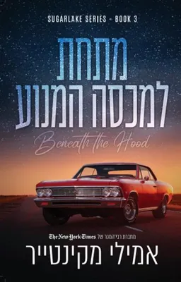 עטיפת מתחת למכסה המנוע