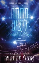 מתחת ליציע