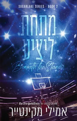עטיפת הספר מתחת ליציע מאת אמילי מקינטייר