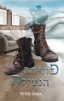 פתיחת הנעילה