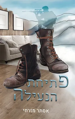 עטיפת הספר פתיחת הנעילה מאת אסתר מזרחי