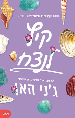 קיץ לנצח