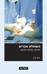 השתלת אברים