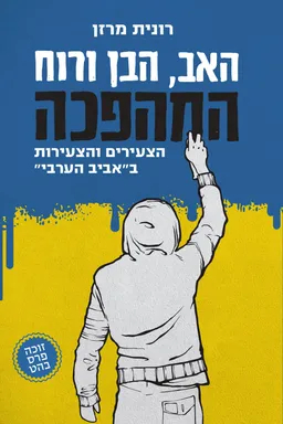 האב, הבן ורוח המהפכה
