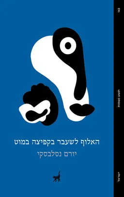 עטיפת הספר האלוף לשעבר בקפיצה במוט מאת יורם נסלבסקי