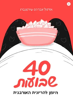 40 שבועות