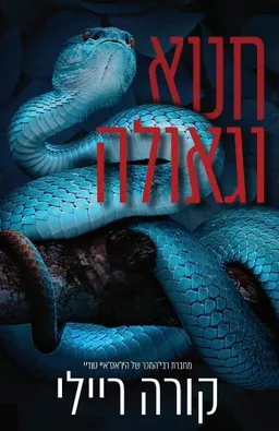 עטיפת חטא וגאולה