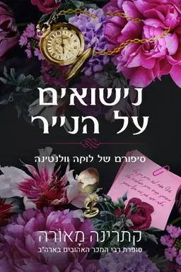 נישואים על הנייר