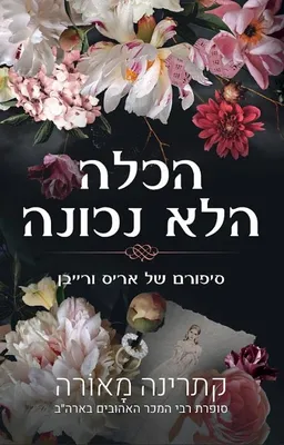 הכלה הלא נכונה