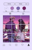 אהבה בלי פילטרים