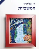 המשכיות
