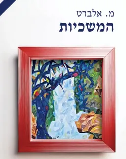 המשכיות