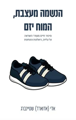 עטיפת הספר הנשמה מעצבת, המוח יזם מאת אדי (אדוארד) שטיינברג