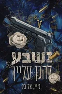נשבע להגן עלייך