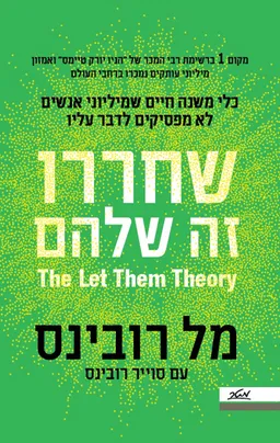 שחררו - זה שלהם