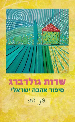 שדות גולדברג
