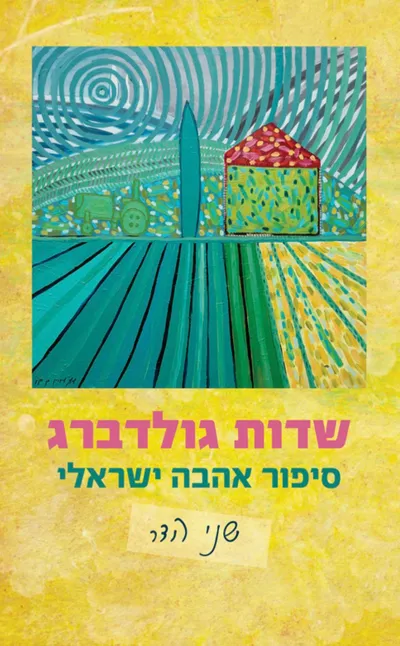 שדות גולדברג : סיפור אהבה ישראלי