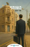 השותף