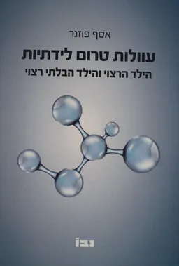 עוולות טרום לידתיות