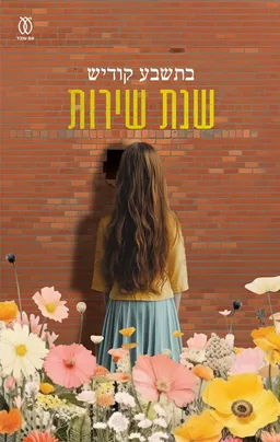 שנת שירות