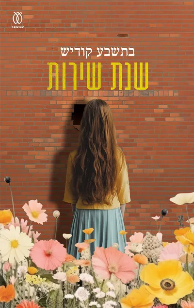 שנת שירות