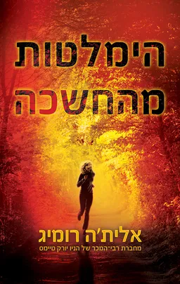 אור וחושך 2 - הימלטות מהחשכה