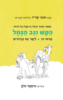 הקש וגב הגמל
