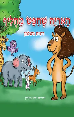 האריה שחיפש מחליף