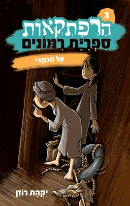 הרפתקאות ספריית רימונים 3 - אל הכוזרי