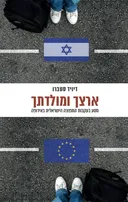 ארצך ומולדתך