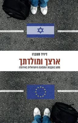 עטיפת הספר ארצך ומולדתך מאת דיויד סטברו