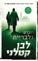 לבן קטלני