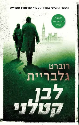 לבן קטלני