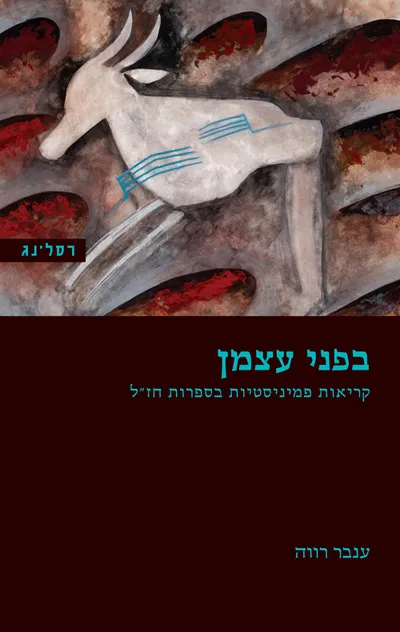 בפני עצמן : קריאות פמיניסטיות בספרות חז"ל