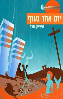 יום אחד נעוף