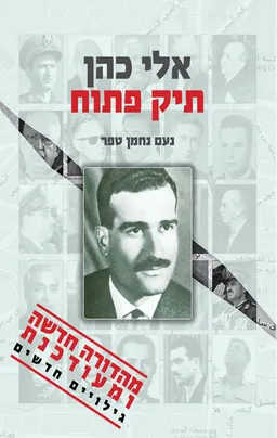 אלי כהן - תיק פתוח (2020)